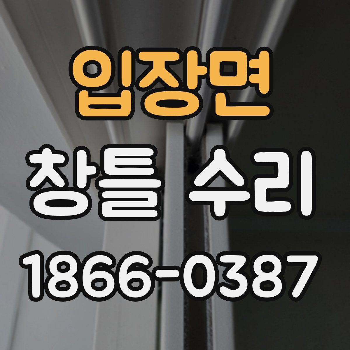 입장면 창틀 수리 전후 비교로 보는 점검 포인트