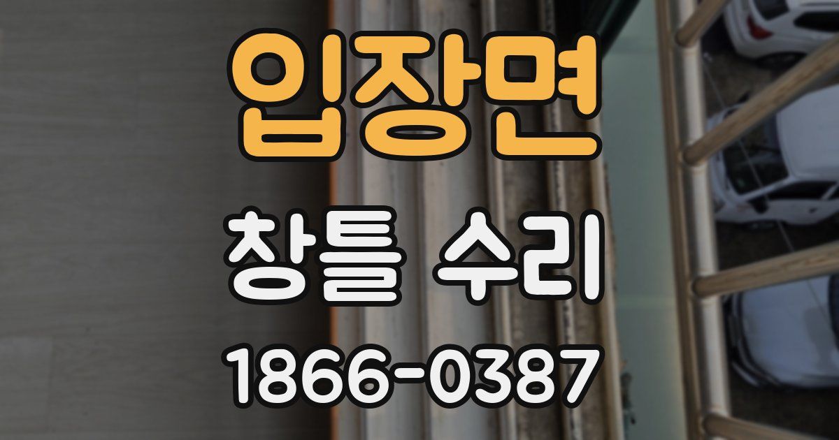 입장면 창틀 수리