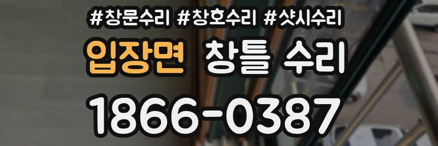 입장면 창틀 수리