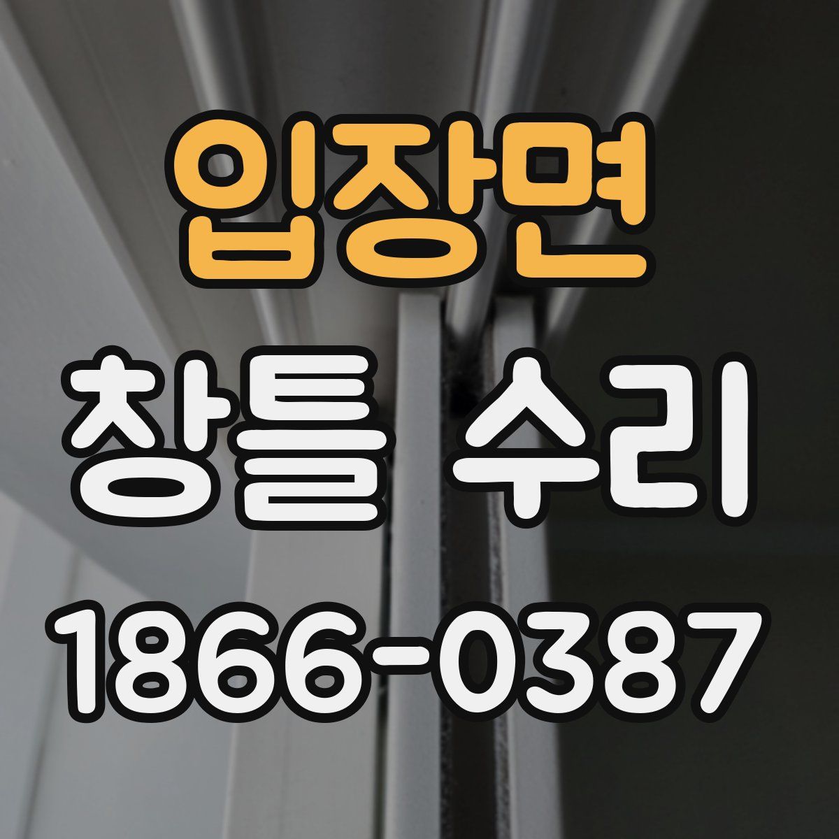 입장면 창틀 수리