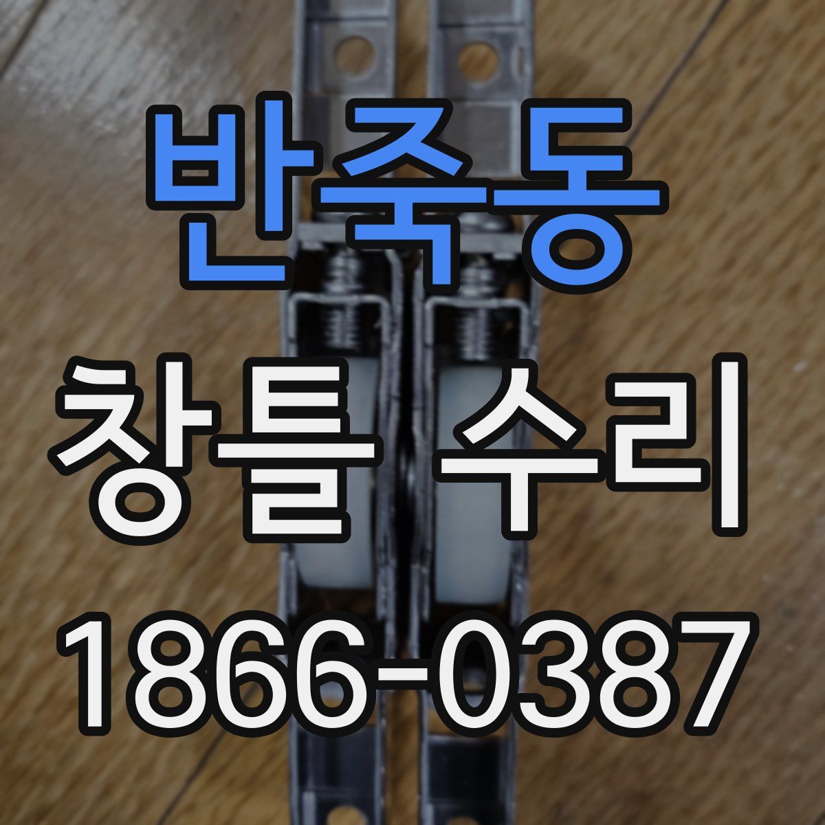 반죽동 창틀 수리