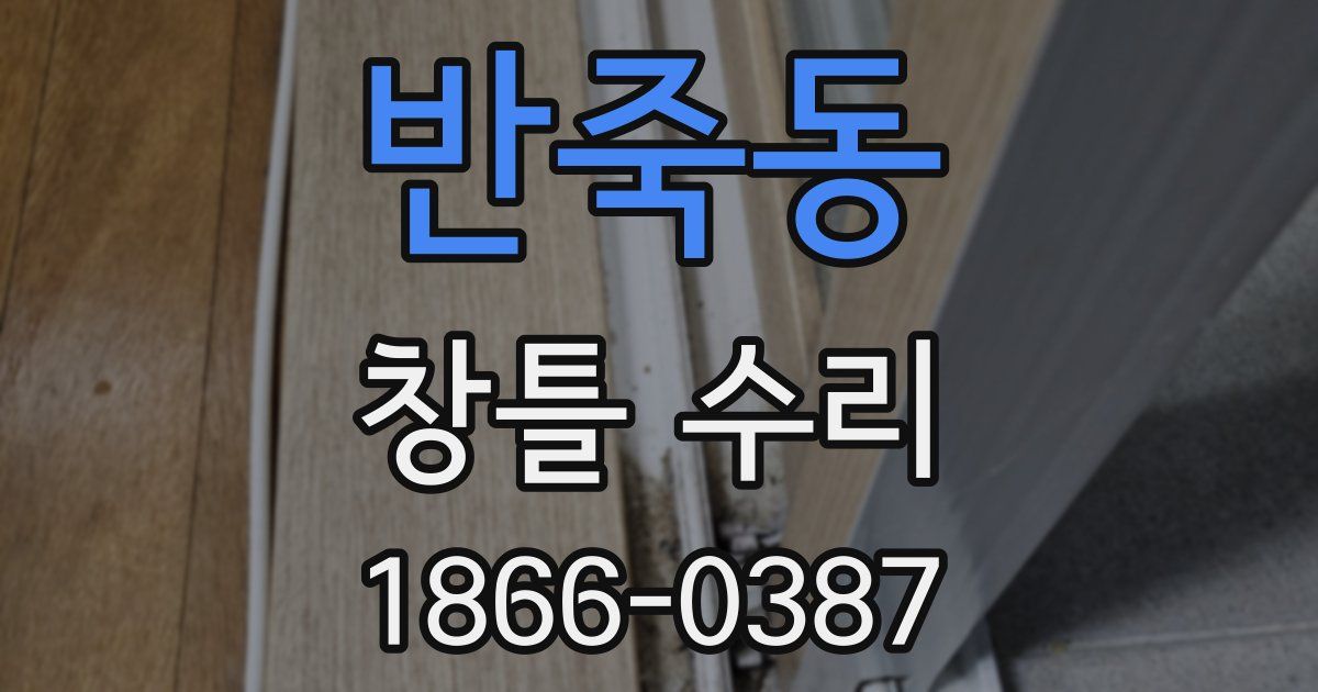반죽동 창틀 수리