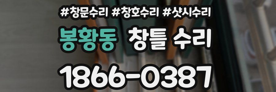 봉황동 창틀 수리