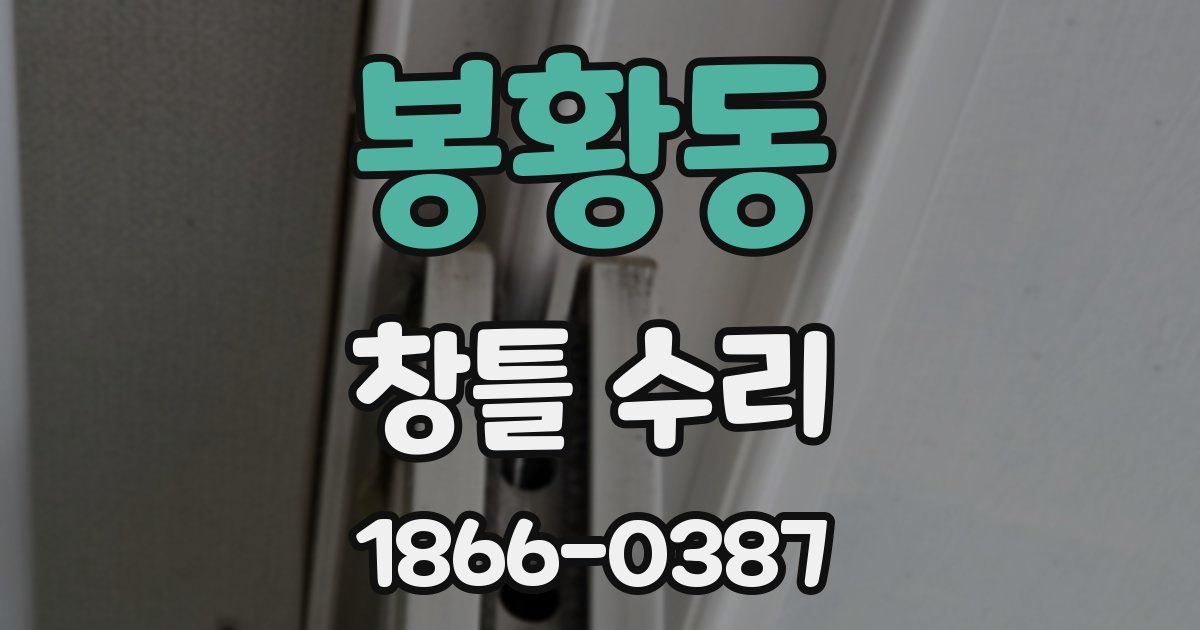 봉황동 창틀 수리