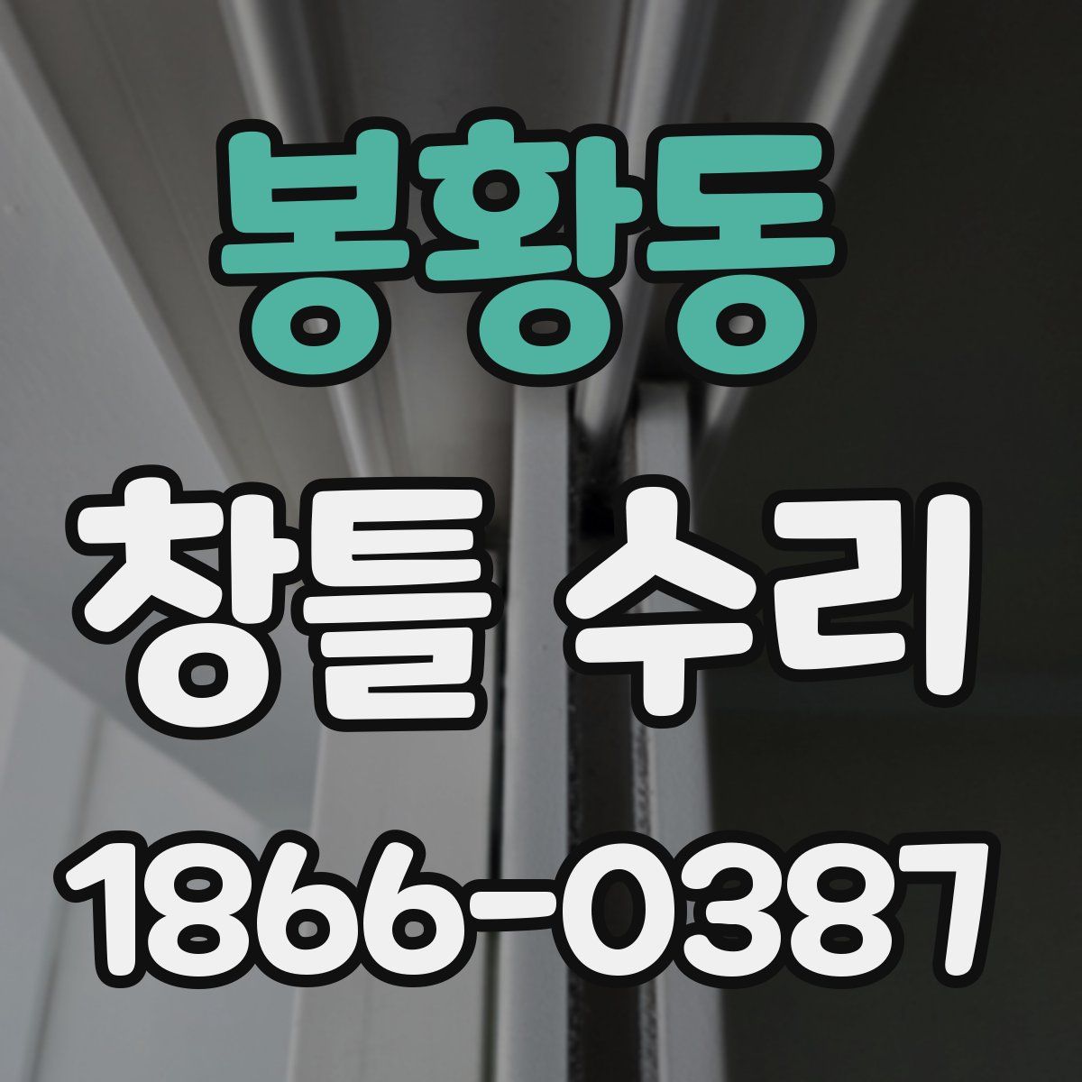 봉황동 창틀 수리