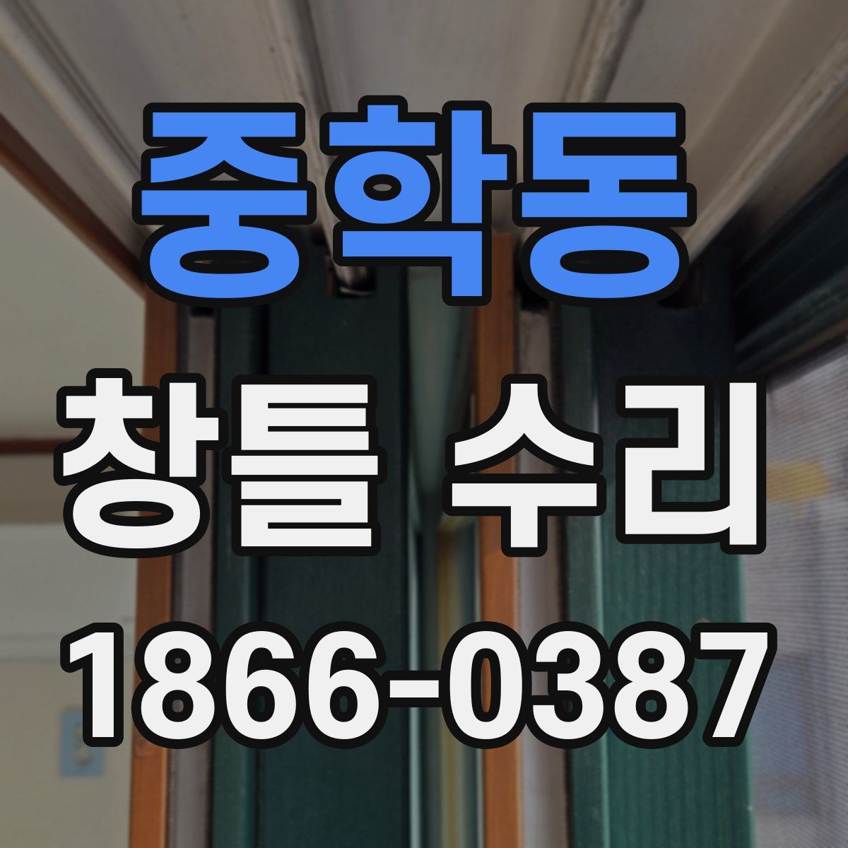 중학동 창틀 수리