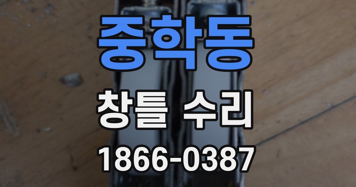 중학동 창틀 수리