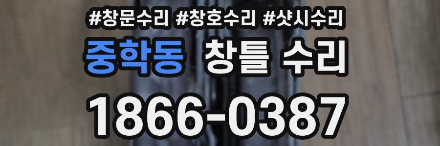 중학동 창틀 수리
