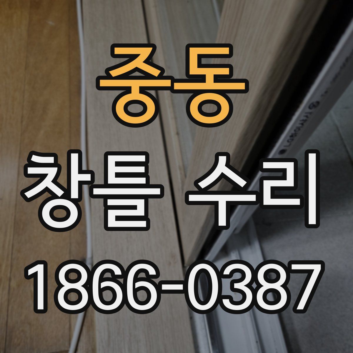 중동 창틀 수리