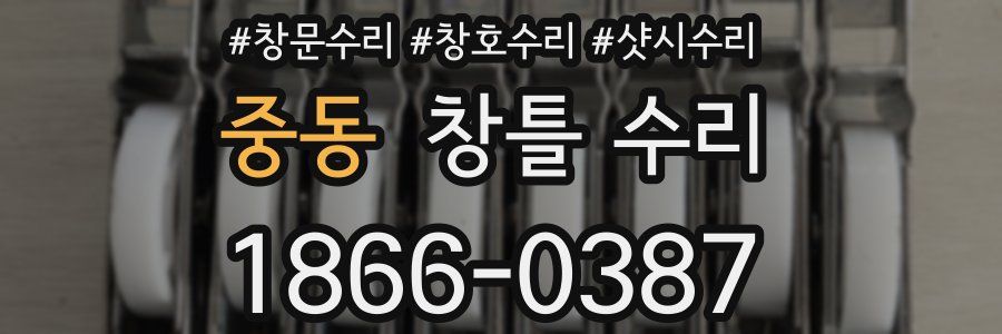 중동 창틀 수리