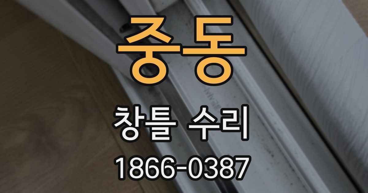 중동 창틀 수리