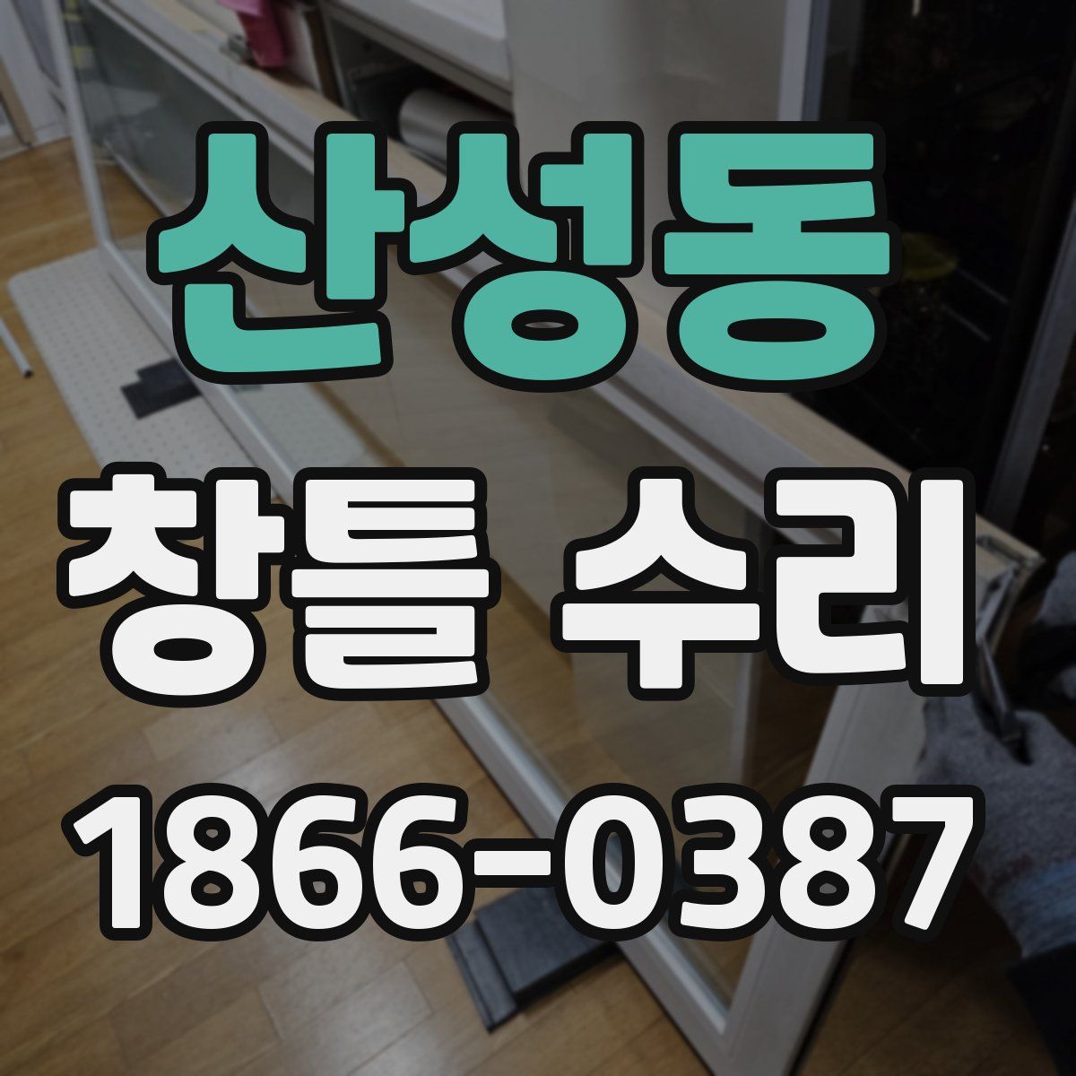 산성동 창틀 수리