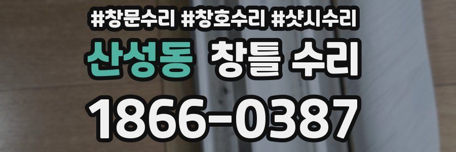산성동 창틀 수리