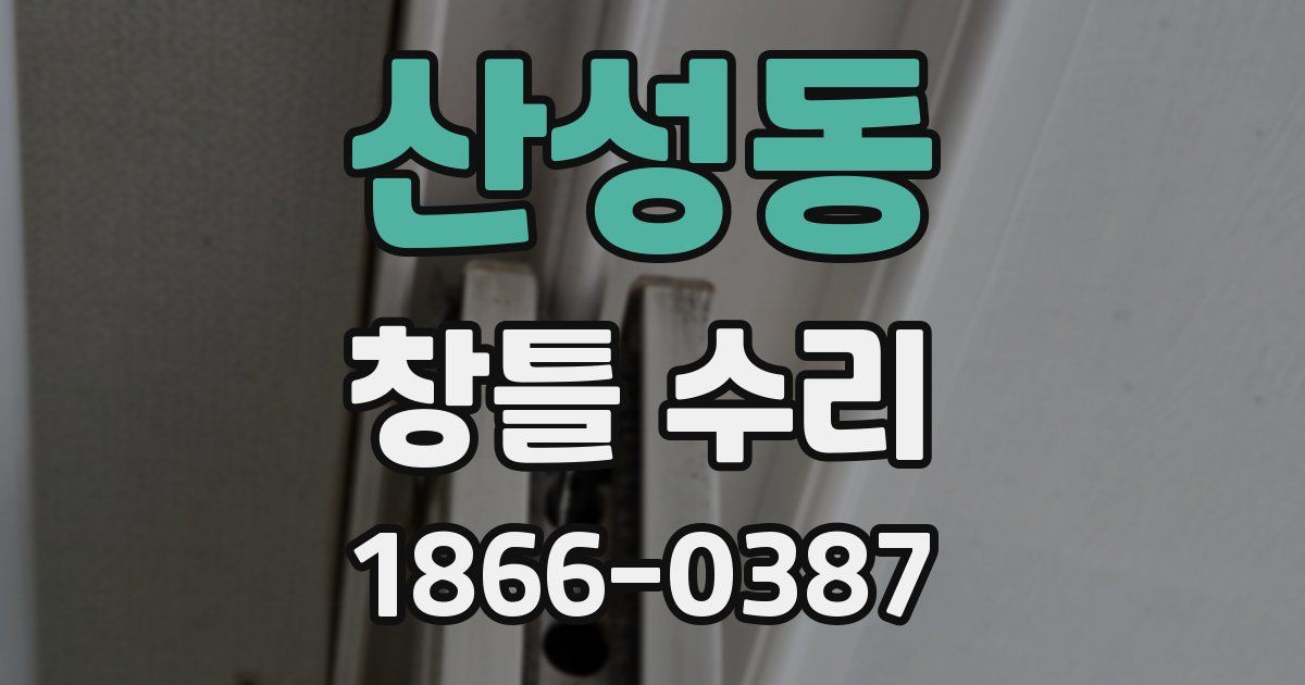 산성동 창틀 수리