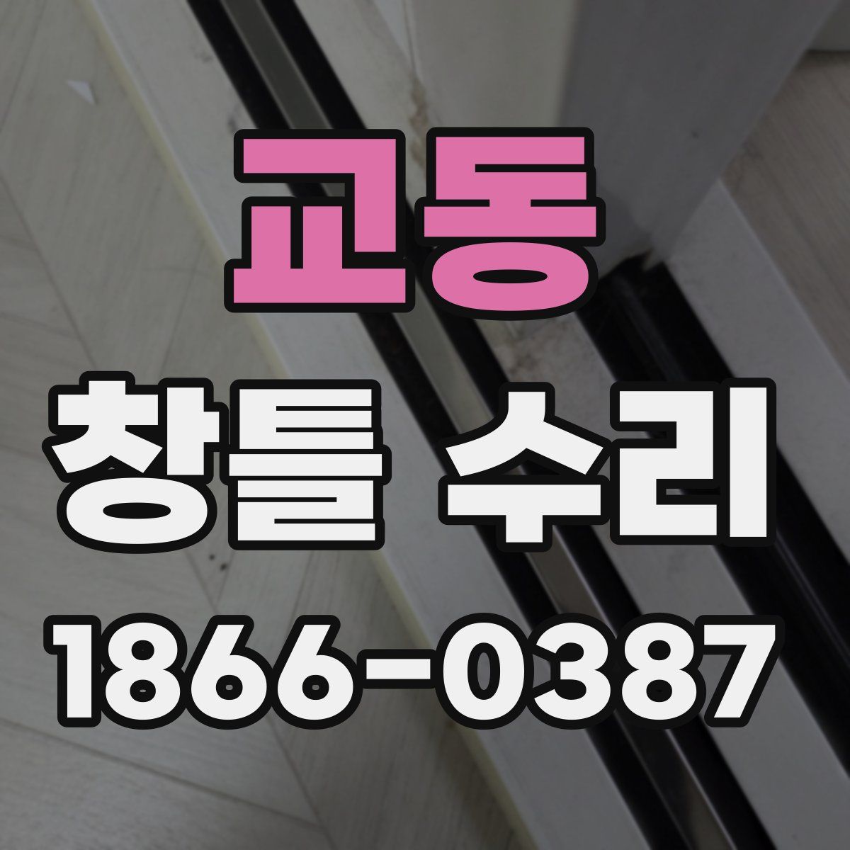 교동 창틀 수리