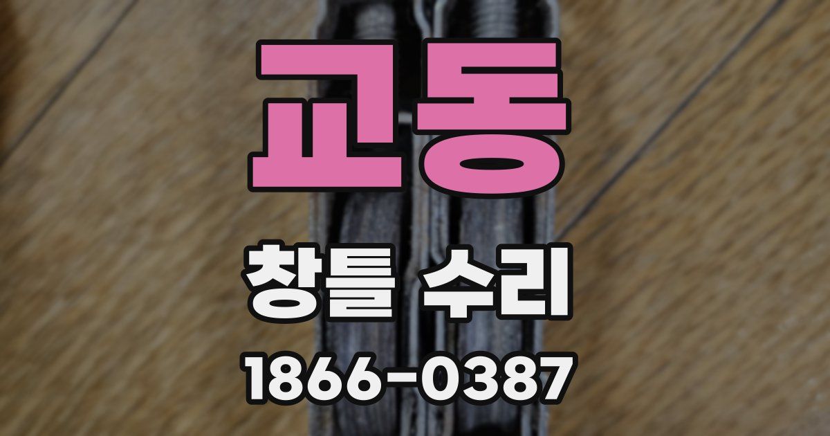교동 창틀 수리