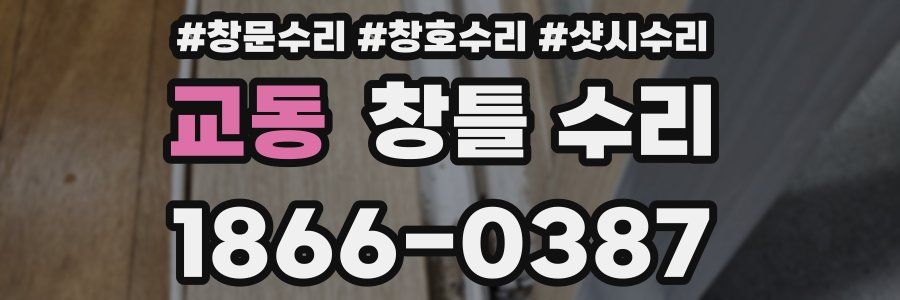 교동 창틀 수리