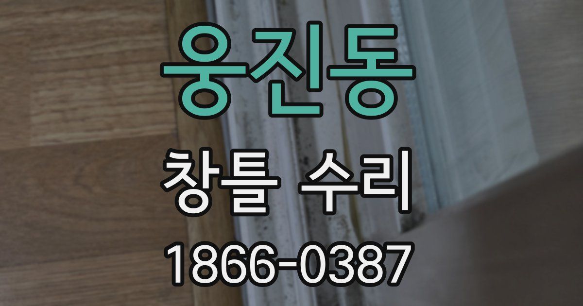 웅진동 창틀 수리