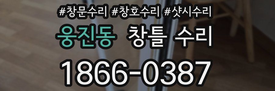 웅진동 창틀 수리