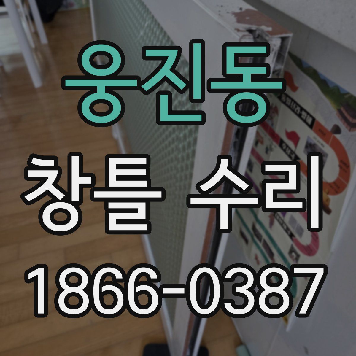 웅진동 창틀 수리