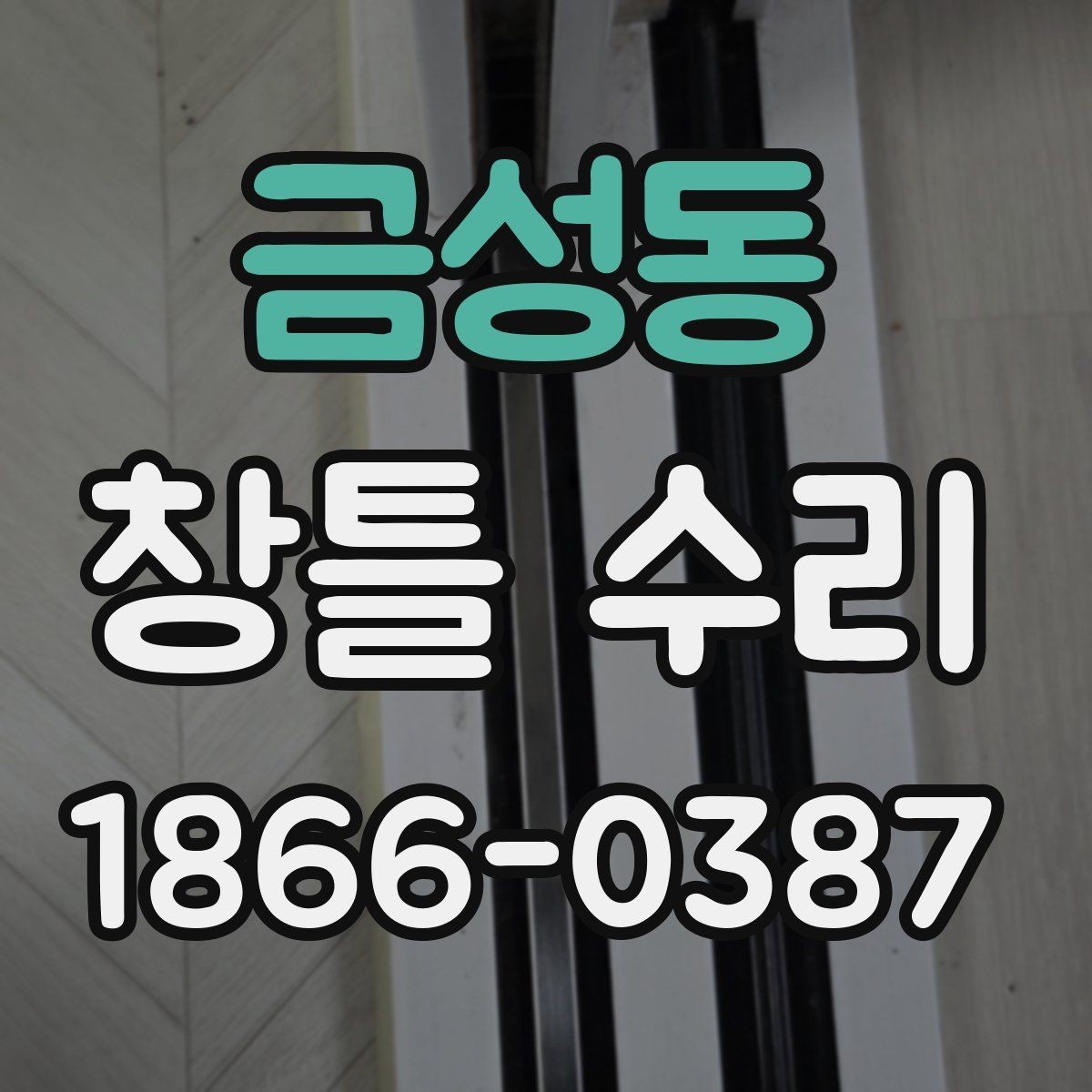 금성동 창틀 수리 전 집안 상태별 점검 포인트