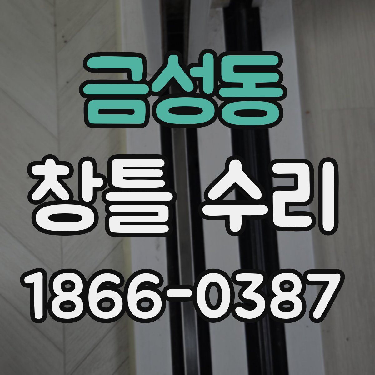 금성동 창틀 수리