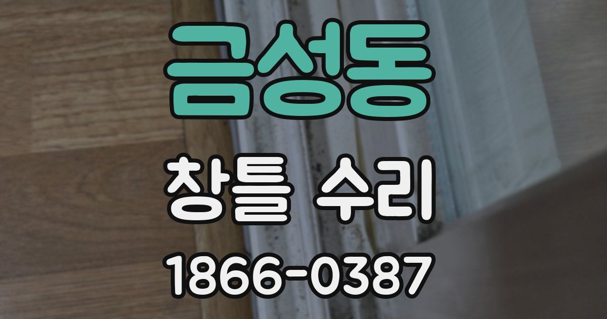 금성동 창틀 수리