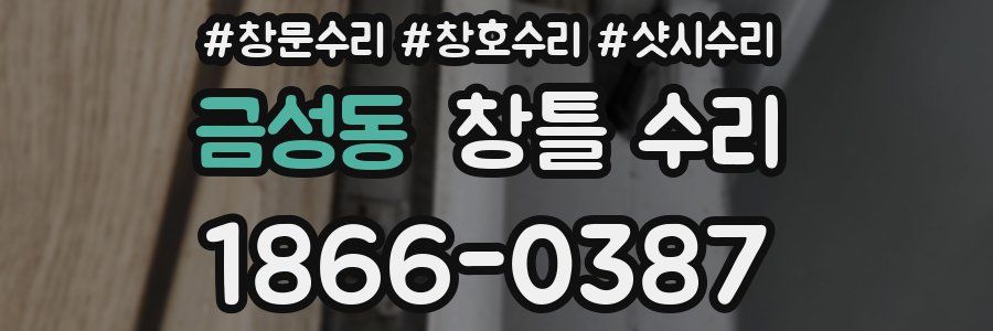 금성동 창틀 수리