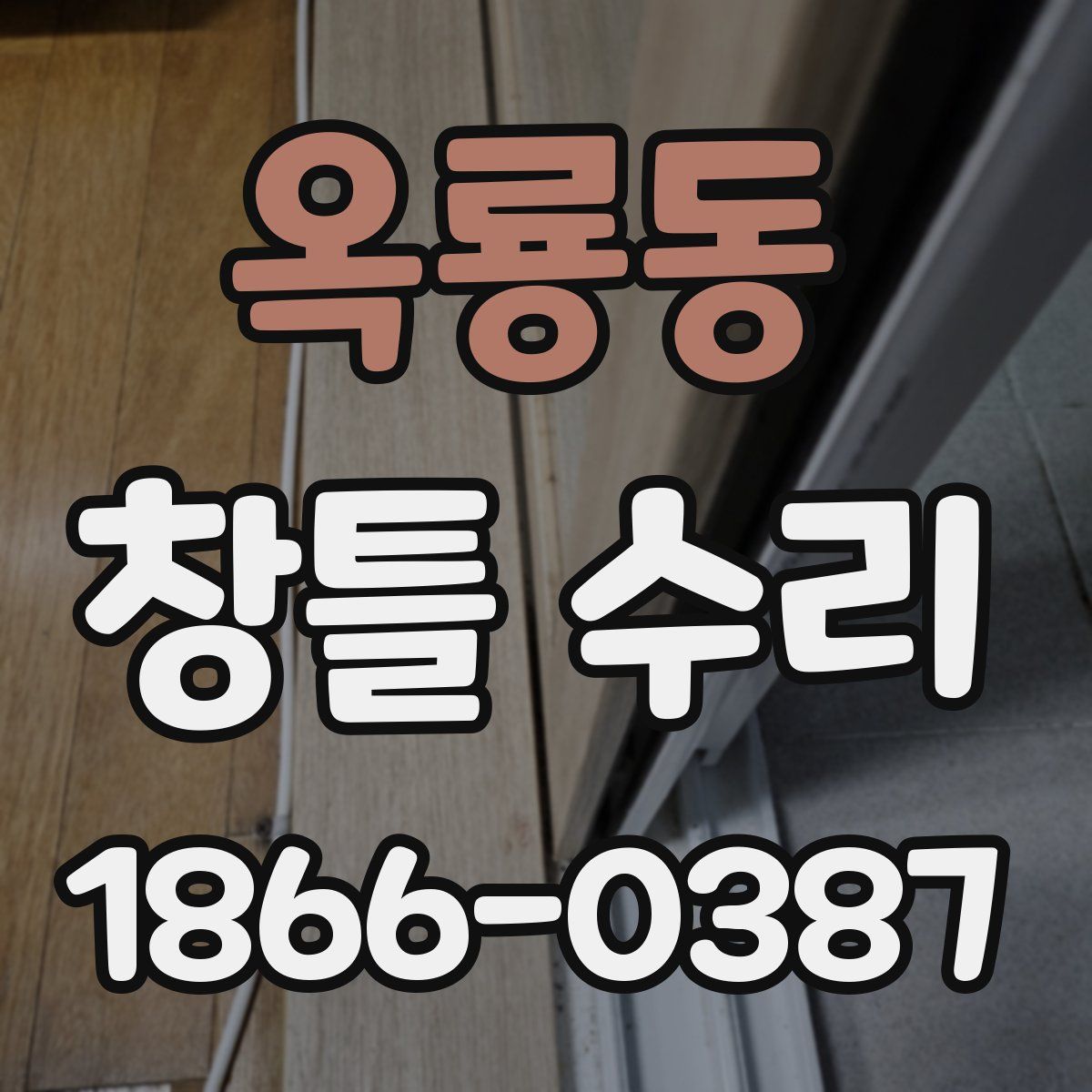 옥룡동 창틀 수리