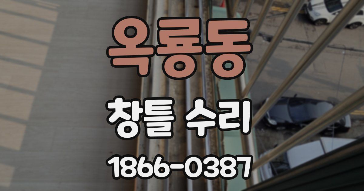 옥룡동 창틀 수리