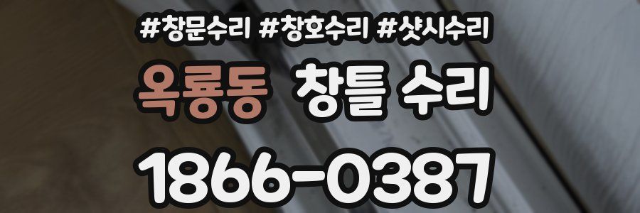 옥룡동 창틀 수리