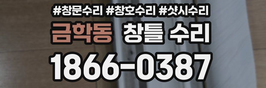금학동 창틀 수리