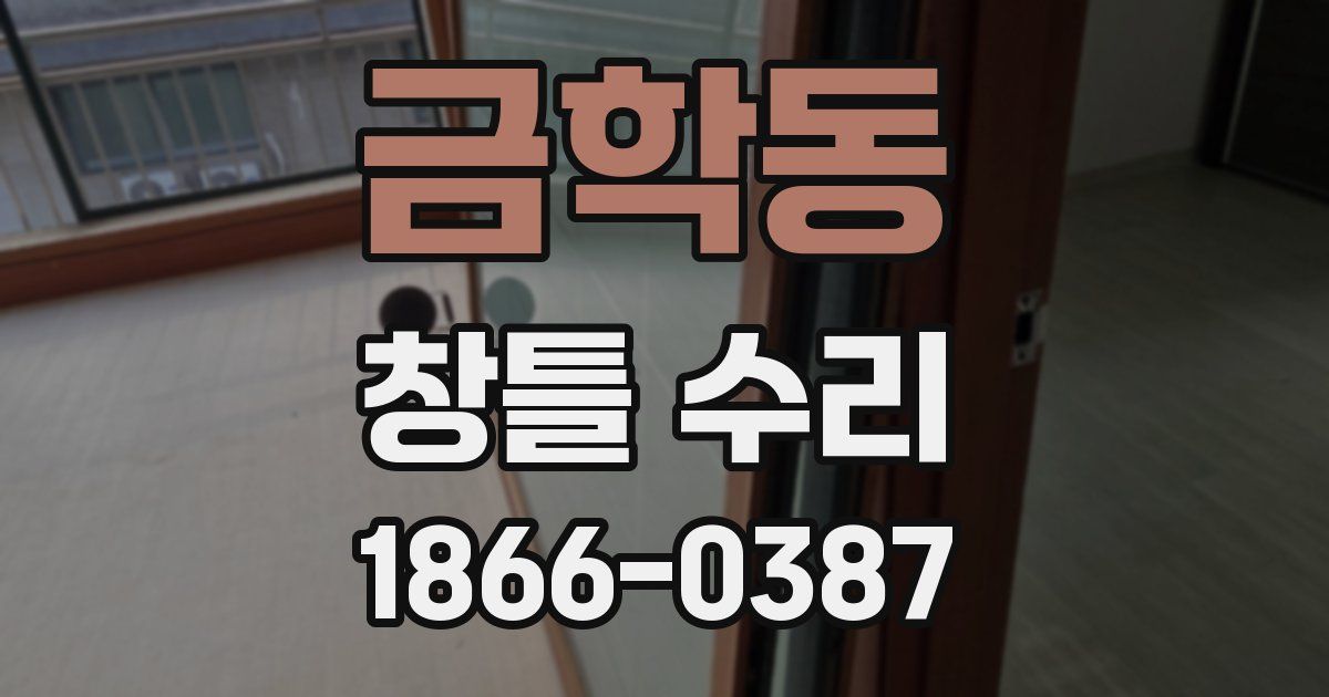 금학동 창틀 수리