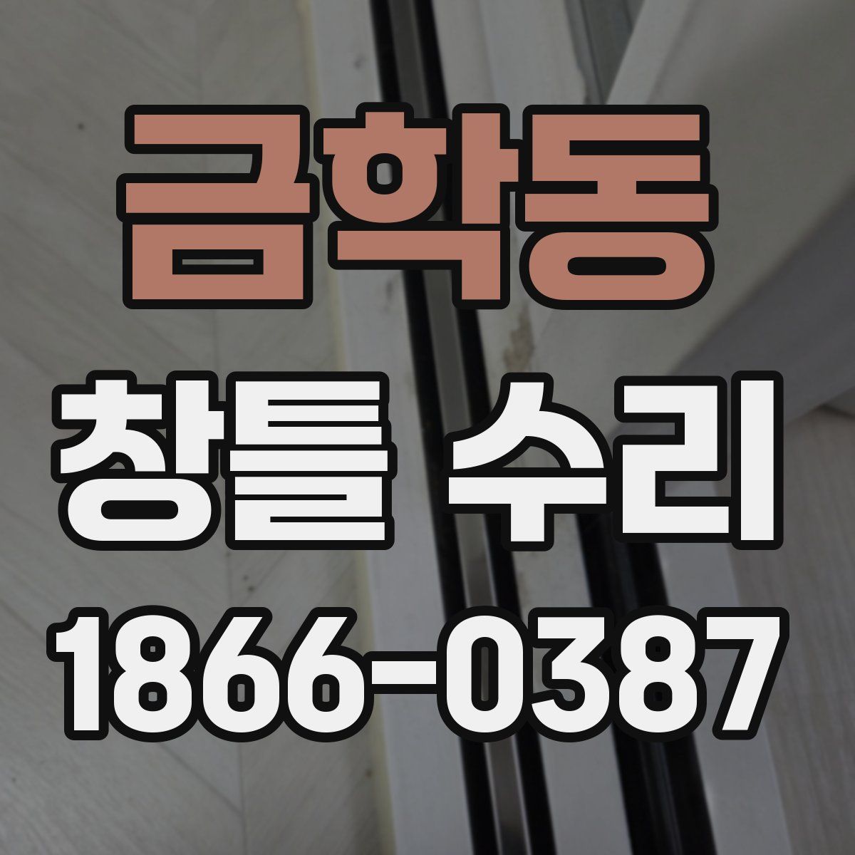 금학동 창틀 수리