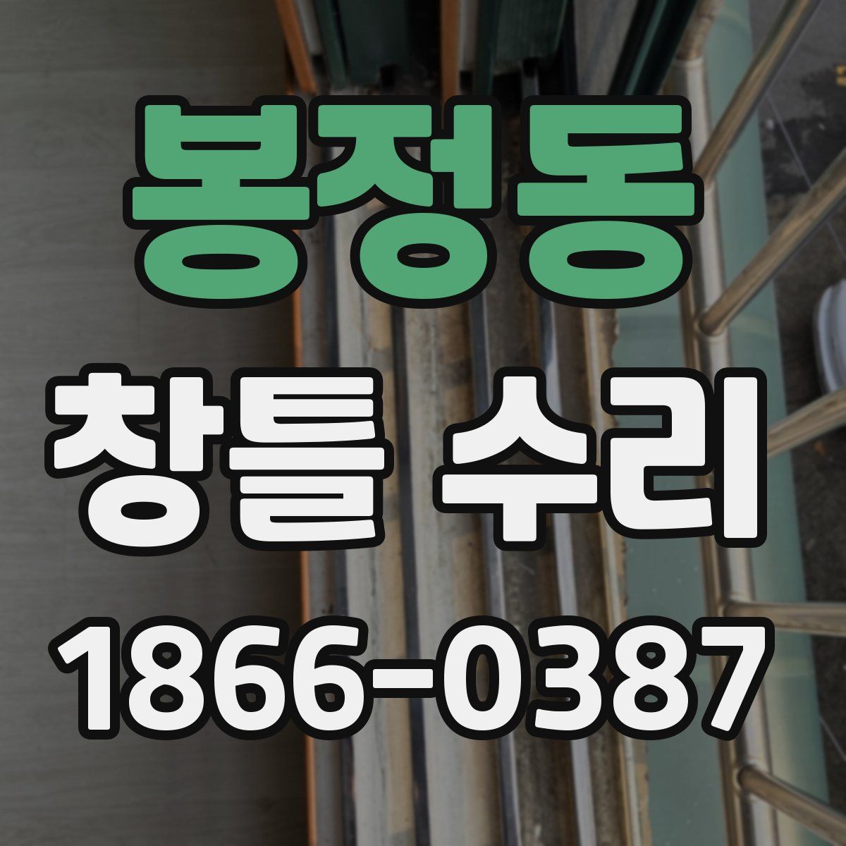봉정동 창틀 수리