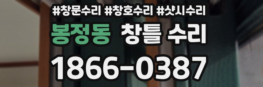 봉정동 창틀 수리