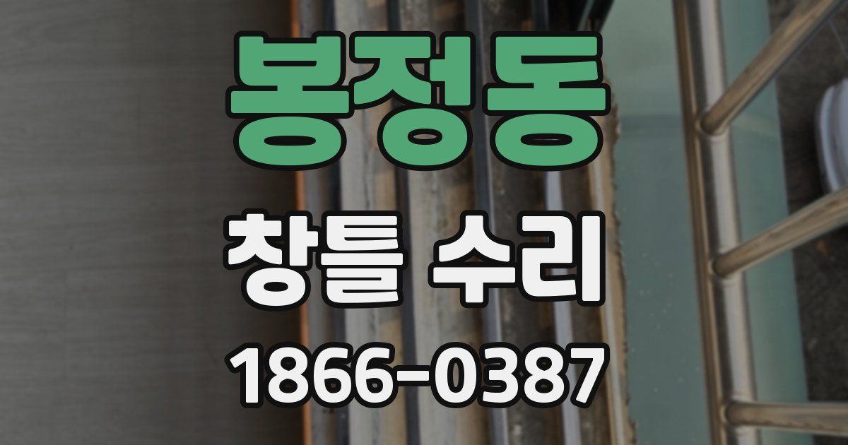 봉정동 창틀 수리