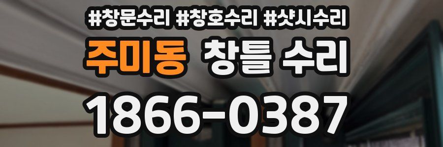 주미동 창틀 수리