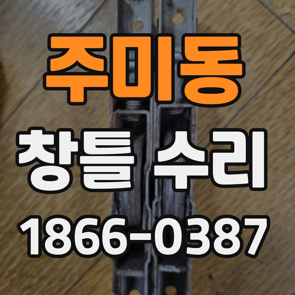 주미동 창틀 수리