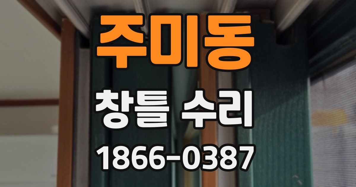 주미동 창틀 수리