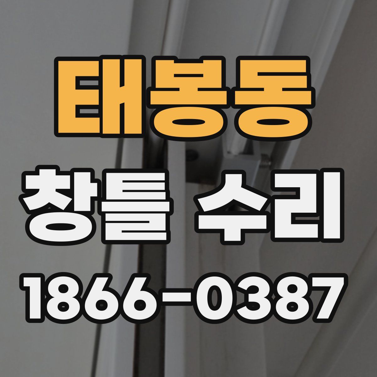 태봉동 창틀 수리
