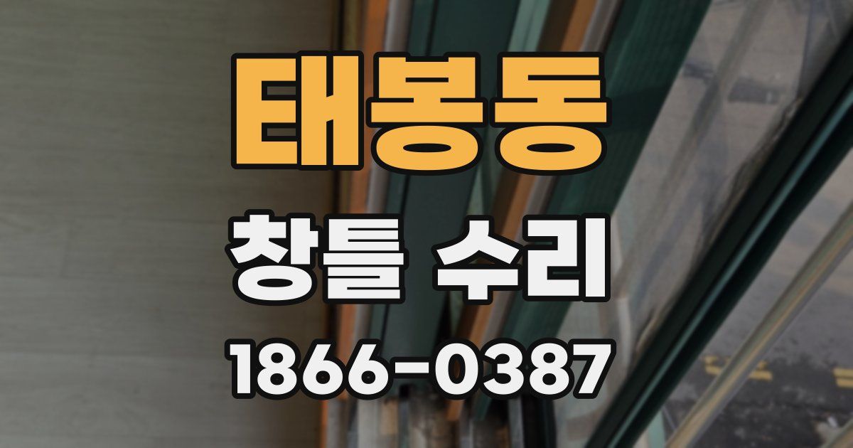 태봉동 창틀 수리