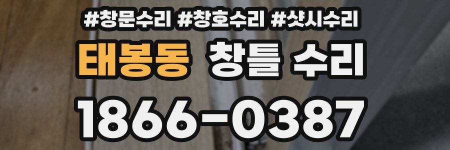 태봉동 창틀 수리