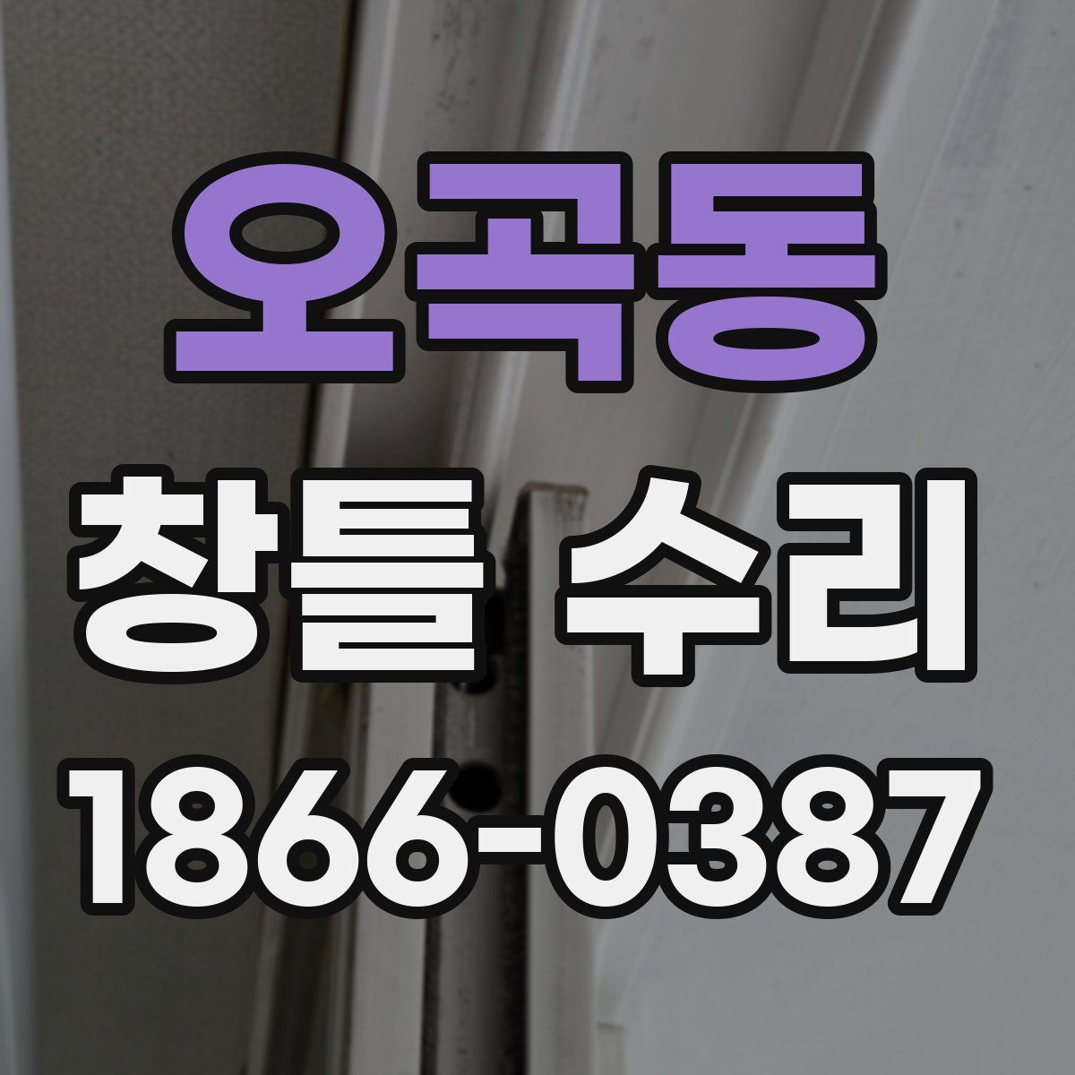 오곡동 창틀 수리