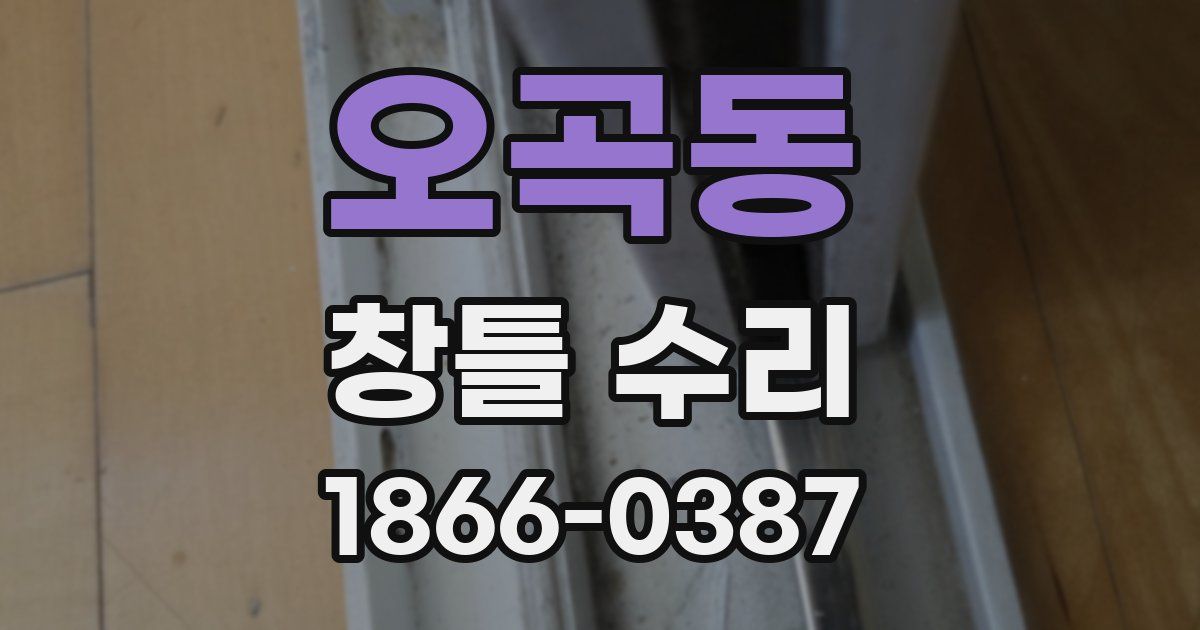 오곡동 창틀 수리