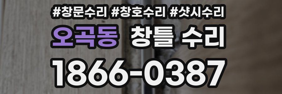 오곡동 창틀 수리