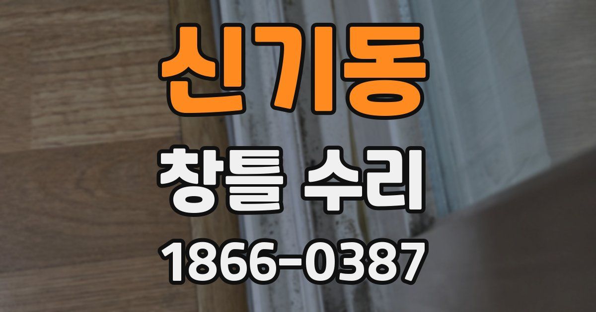 신기동 창틀 수리