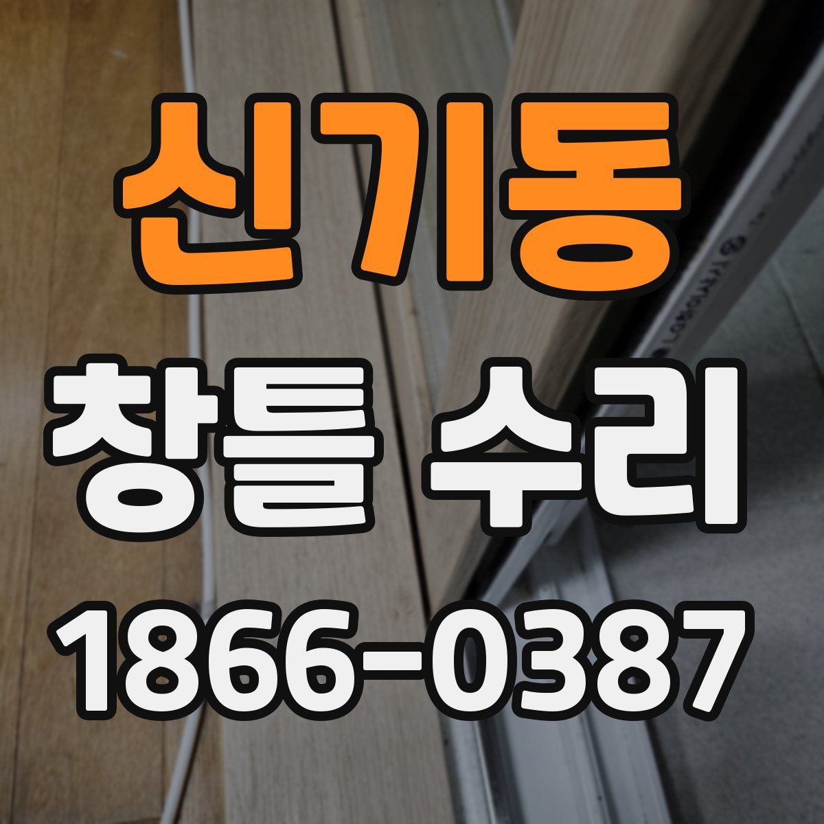 신기동 창틀 수리