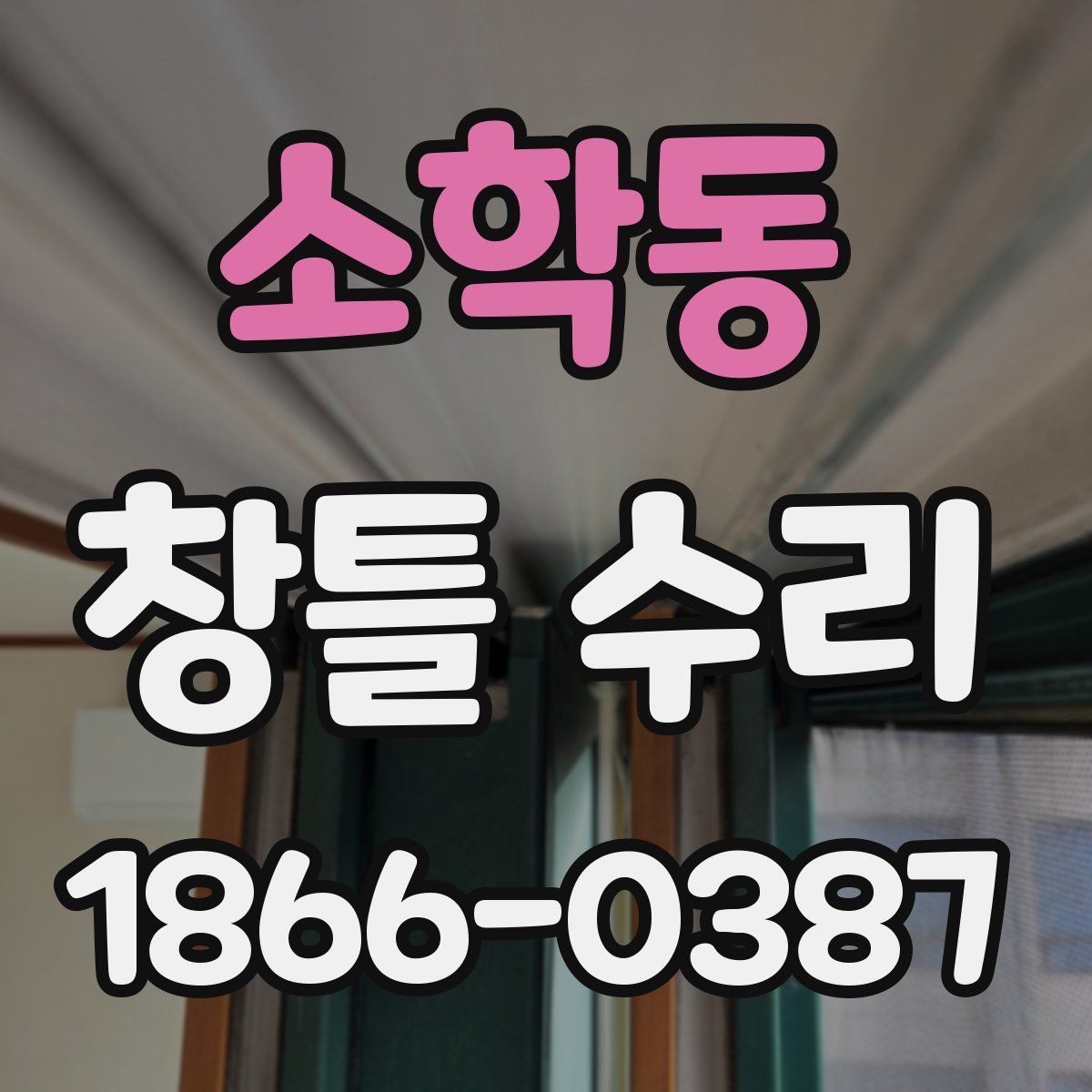 소학동 창틀 수리
