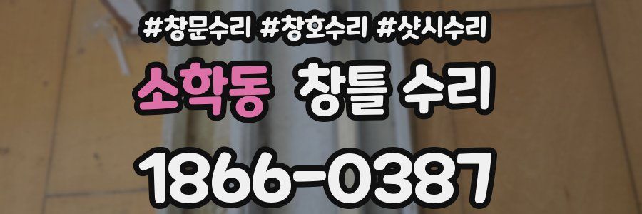 소학동 창틀 수리